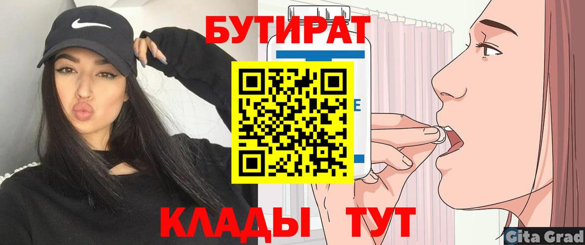 Бутират Butirat  Гагарин 